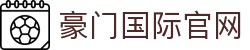 HOME-豪门国际「强保障平台,更省心娱乐」